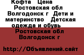 Кофта › Цена ­ 300 - Ростовская обл., Волгодонск г. Дети и материнство » Детская одежда и обувь   . Ростовская обл.,Волгодонск г.